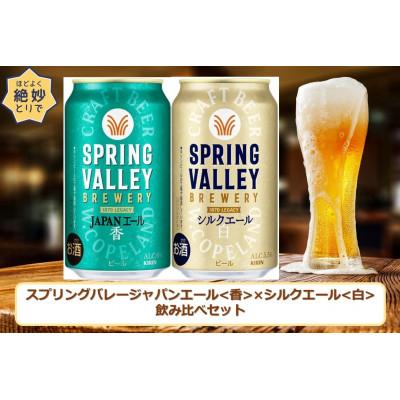ふるさと納税 取手市 スプリングバレージャパンエール[香]×スプリングバレーシルクエール[白]飲み比べセット