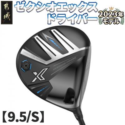 ふるさと納税 都城市 ゼクシオ エックス ドライバー【9.5/S】 ≪2023年 