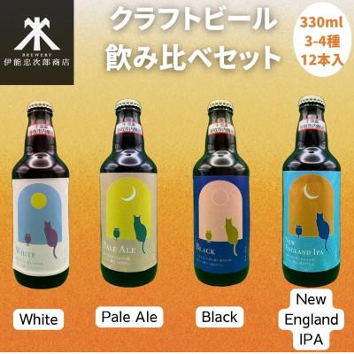 ふるさと納税 香取市 クラフトビール飲み比べセット 千葉県香取市 佐原3〜4種類 (330ml×12本) 地ビール工場直送