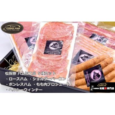 ふるさと納税 松阪市 松阪豚 ハム加工品 5種セット ロースハム ベーコン ボンレスハム もも肉プロシュート ウィンナー