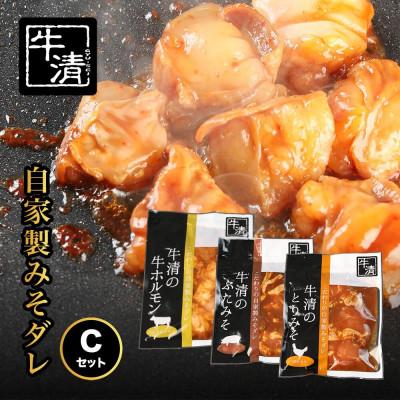 ふるさと納税 南伊勢町 牛清 特製みそダレ Cセット 牛ホルモン300g、豚肉・鶏肉 各1個 キャンプやバーベキューで活躍