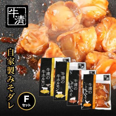 ふるさと納税 南伊勢町 牛清 特製みそダレ Fセット 牛ホルモン200g・300g×各1、豚肉×1、鶏肉×1 BBQで活躍