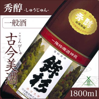 ふるさと納税 多気町 鉾杉 秀醇 普通酒 1800ml KJ-22 金・プラチナ・チャンピオンを受賞した河武醸造の日本酒