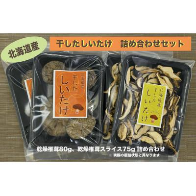 ふるさと納税 奈井江町 「社会福祉法人ないえ福祉会」乾燥椎茸セット