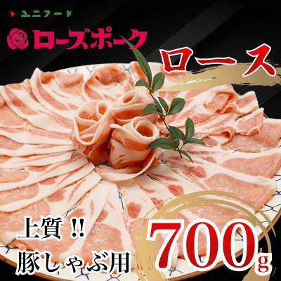 ふるさと納税 美浦村 国産ブランド ローズポーク ロース 豚しゃぶ用 700g 豚肉 冷凍 高品質 真空