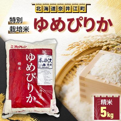 ふるさと納税 奈井江町 特別栽培米「ゆめぴりか」精米5kg