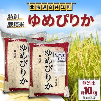 ふるさと納税 奈井江町 特別栽培米「ゆめぴりか」精米(無洗米)10kg(5kg×2袋)
