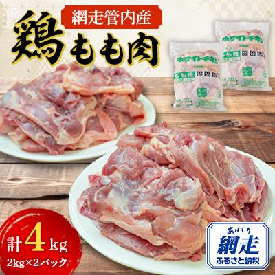 ふるさと納税 網走市 網走管内産 鶏もも肉 4kg(2kg×2パック)