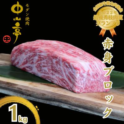 ふるさと納税 鹿屋市 鹿児島県産黒毛和牛赤身 ブロック 1kg[うしの中山]2236