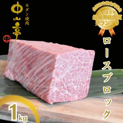 ふるさと納税 鹿屋市 鹿児島県産黒毛和牛ロース ブロック 1kg[うしの中山]2238