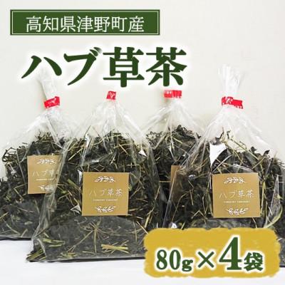 ふるさと納税 津野町 ハブ草茶(80g×4袋)