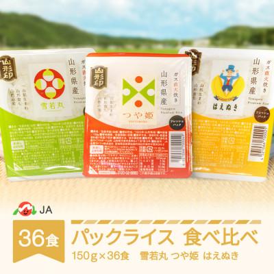 ふるさと納税 村山市 パックライス(はえぬき・つや姫・雪若丸) 食べ比べ 150g×各12食