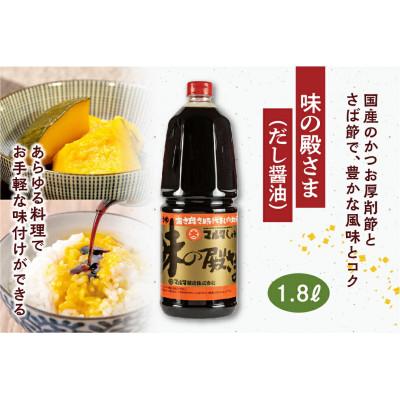 ふるさと納税 寒河江市 【蔵元直送】《本醸造酒醤油当てはめる》 めん露いささかも・だし醤油 詰め合わせ 計2品 [月山めん露いささかも・味の雇い主]