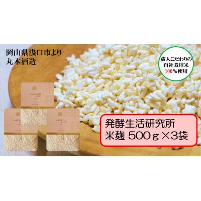 ふるさと納税 浅口市 発酵生活研究所 米麹500g×3袋(計1.5kg)