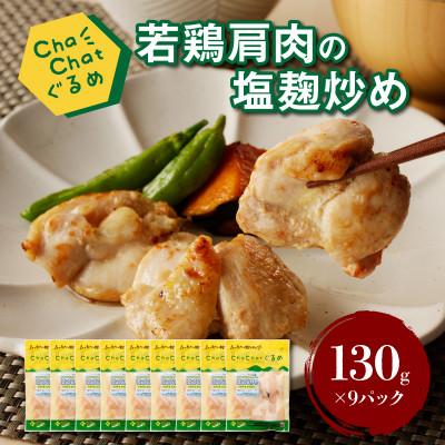 ふるさと納税 木城町 [一人暮らし応援!]ChaChatぐるめ 若鶏肩肉の塩麹炒め130g×9パック[子育て応援!]