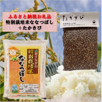 ふるさと納税 奈井江町 特別栽培米「ななつぼし」精米5kg+お母さんの畑で育った「たかきび」180gセット