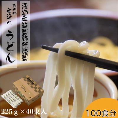 ふるさと納税 四日市市 大矢知 金魚印 手延うどん 自宅用 225g×40束入り 四日市 渡辺手延製麺所