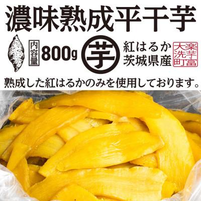 ふるさと納税 大洗町 [先行予約]&lt;2024年12月25日から順次発送&gt;濃味熟成 干し芋 800g 紅はるか 平干し