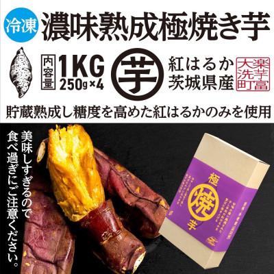 ふるさと納税 大洗町 濃味熟成 極焼き芋 1kg (250g×4p)