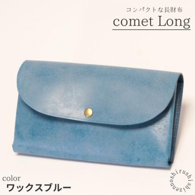 ふるさと納税 豊見城市 comet Long コンパクトな長財布【ワックスブルー】