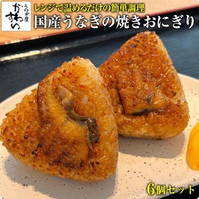 ふるさと納税 有田市 国産うなぎの焼きおにぎり6個