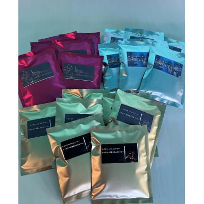 ふるさと納税 登米市 洋酒が香る大人の高級コーヒードリップパックセット(3種21個)