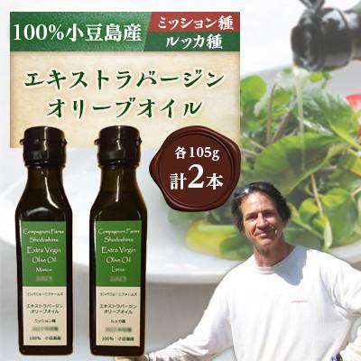 ふるさと納税 小豆島町 [味くらべ]ジェイさんのオリーブオイル[ミッション種・ルッカ種] 2025年収穫 105g