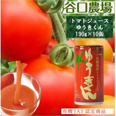 ふるさと納税 旭川市 (株)谷口農場 トマトジュース「ゆうきくん」10缶セット_03643
