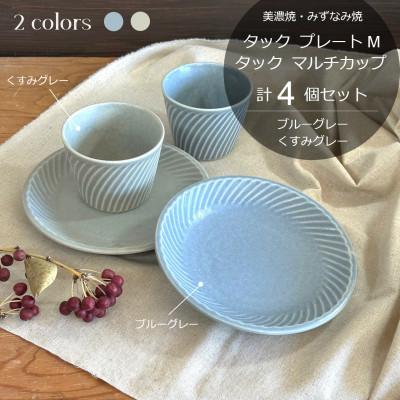 ふるさと納税 瑞浪市 [美濃焼/みずなみ焼]タックプレートM&amp;マルチカップ計4個セット(ブルーグレー/くすみグレー)