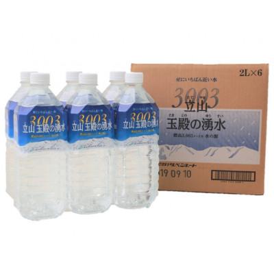 ふるさと納税 立山町 星にいちばん近い水3003 立山玉殿の湧水 2L×6本