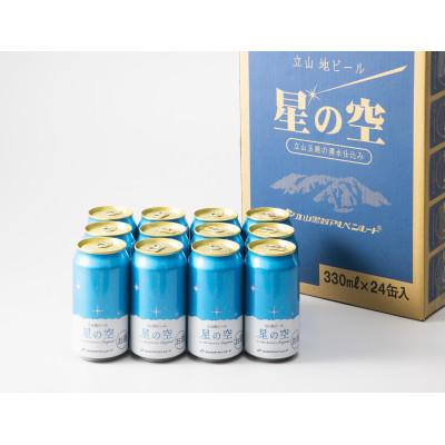 ふるさと納税 立山町 立山地ビール「星の空 オリジナル」330ml×24本セット
