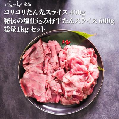 ふるさと納税 亘理町 秘伝の塩仕込みスライスにコリコリタン先スライス増量! はらからの逸品 仔牛たん 1kgセット