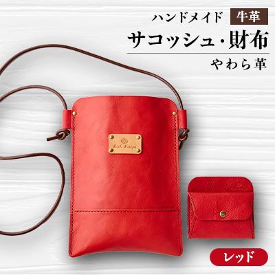 ふるさと納税 函南町 [ハンドメイド]やわら革サコッシュ+やわら革財布 セット (レッド×レッド)
