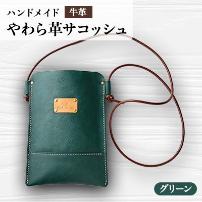 ふるさと納税 函南町 [ハンドメイド]やわら革サコッシュ(グリーン)