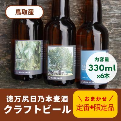 ふるさと納税 琴浦町 鳥取県琴浦町のクラフトビール[徳万尻日乃本麦酒]おまかせセット(330ml×6本)