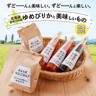 ふるさと納税 奈井江町 「ずどーんと美味しい。ずどーんと楽しい。」北海道奈井江町産ゆめぴりか精米2kgと美味しいものセット