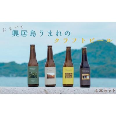 ふるさと納税 松山市 おまかせ興居島うまれのクラフトビール4本セット