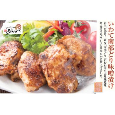 ふるさと納税 遠野市 元祖「あんべ」の いわて南部どり味噌漬け(むね肉) 冷凍 ジンギスカン あんべ 安部商店