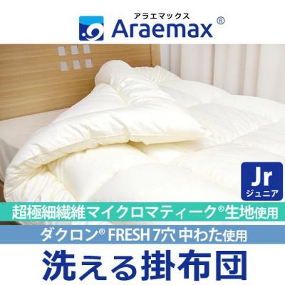 ふるさと納税 田川市 アラエマックス マイクロ極細繊維生地 クォロフィル洗える掛布団 ジュニア(araj-0010)