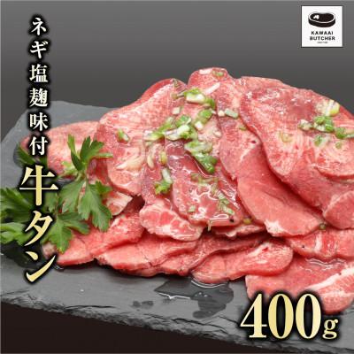 ふるさと納税 田村市 川合精肉店 味付き 牛タン 400g
