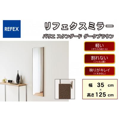ふるさと納税 寝屋川市 リフェクスミラ—姿見 バリエスタンダードRMV-1-DBR(幅35cm×高さ125cm×厚み2cm)