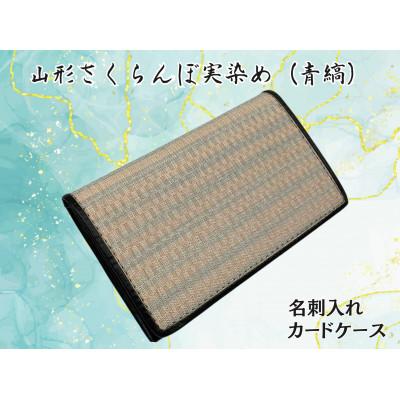 ふるさと納税 山辺町 [山形さくらんぼ実染め]名刺入れ・カードケース(青縞)