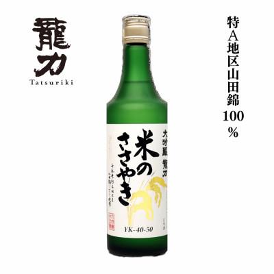 ふるさと納税 加東市 龍力 大吟醸 米のささやき 720ml 本田商店〔加東市特A地区産山田錦使用〕