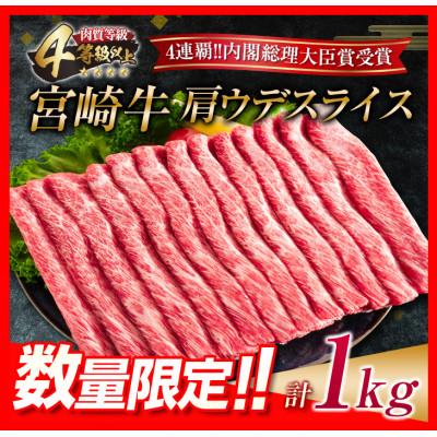 ふるさと納税 日南市 ≪数量限定≫宮崎牛肩ウデスライス(計1kg)(日南市)