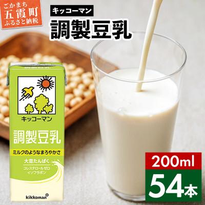 ふるさと納税 五霞町 [合計200ml×54本]調製豆乳200ml / 飲料 キッコーマン 健康
