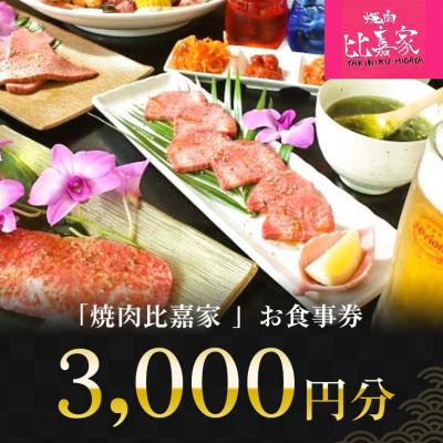 ふるさと納税 北中城村 焼肉比嘉家 お食事券[3,000円分]黒毛和牛・アグー豚取り扱い店