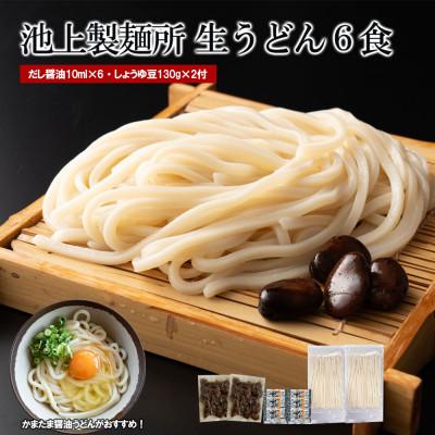 ふるさと納税 高松市 本家 池上製麺所 生うどん6食(鎌田醤油・黒川のしょうゆ豆付)