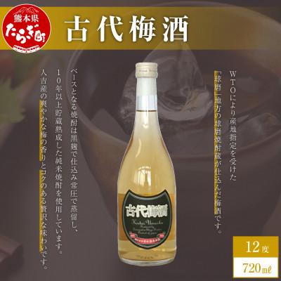 ふるさと納税 多良木町 古代梅酒 720ml(多良木町)