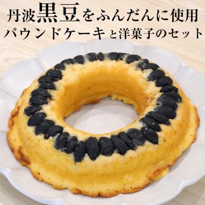 ふるさと納税 亀岡市 京都 洋菓子館ベルジェノアの丹波黒豆パウンドケーキと洋菓子セット