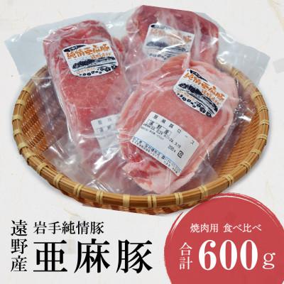 ふるさと納税 遠野市 いわて純情豚 遠野産 亜麻豚 焼肉用 食べ比べ 合計600g ロース モモ ウデ 肉 各 200g